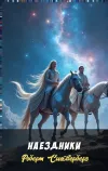 «Наездники» - Роберт Сильверберг