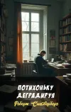 «Потихоньку деградируя» - Роберт Сильверберг