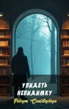 «Увидеть невидимку» - Роберт Сильверберг