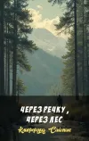 «Через речку, через лес» - Клиффорд Саймак
