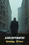 «День перемирия» - Клиффорд Саймак