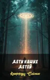 «Дети наших детей» - Клиффорд Саймак