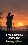 «Дурак в поход собрался» - Клиффорд Саймак