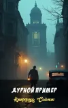 «Дурной пример» - Клиффорд Саймак
