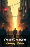 «Гуляя по улицам» - Клиффорд Саймак