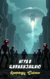 «Игра в цивилизацию» - Клиффорд Саймак