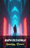 «Миры без конца» - Клиффорд Саймак