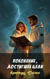 «Поколение, достигшее цели» - Клиффорд Саймак
