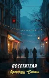 «Посетители» - Клиффорд Саймак