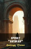 «Проект "Ватикан"» - Клиффорд Саймак