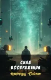 «Сила воображения» - Клиффорд Саймак