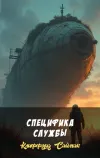 «Специфика службы» - Клиффорд Саймак