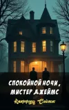 «Спокойной ночи, мистер Джеймс» - Клиффорд Саймак