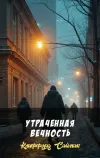 «Утраченная вечность» - Клиффорд Саймак