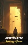 «Золотые жуки» - Клиффорд Саймак