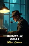«Бегство г-на Монда» - Жорж Сименон