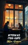 «Игроки из Гран-Кафе» - Жорж Сименон