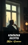 «Колокола Бесетра» - Жорж Сименон