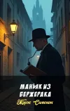 «Маньяк из Бержерака» - Жорж Сименон
