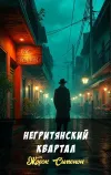 «Негритянский квартал» - Жорж Сименон