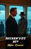 «Пассажир и его негр» - Жорж Сименон