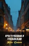 «Преступление в Голландии» - Жорж Сименон