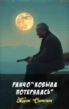 «Ранчо “Кобыла потерялась”» - Жорж Сименон