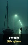 «В тупике» - Жорж Сименон
