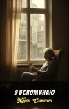«Я вспоминаю» - Жорж Сименон