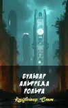«Бульвар Альфреда Рольфа» - Кордвейнер Смит