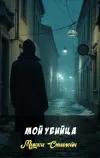«Мой убийца» - Микки Спиллейн