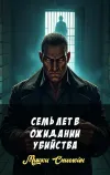 «Семь лет в ожидании убийства» - Микки Спиллейн