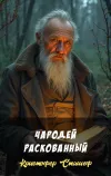 «Чародей раскованный» - Кристофер Сташеф