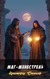 «Маг-менестрель» - Кристофер Сташеф