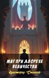 «Маг при дворе ее величества» - Кристофер Сташеф