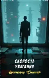 «Скорость убегания» - Кристофер Сташеф