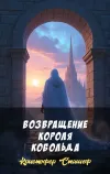 «Возвращение короля Кобольда» - Кристофер Сташеф