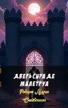 «Дверь сира де Малетруа» - Роберт Льюис Стивенсон
