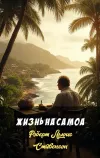 «Жизнь на Самоа» - Роберт Льюис Стивенсон