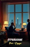 «Отравление» - Рекс Стаут