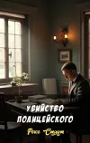 «Убийство полицейского» - Рекс Стаут