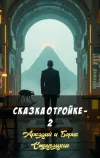 «Сказка о тройке - 2» - Аркадий и Борис Стругацкие