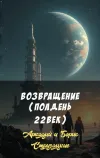 «Возвращение (Полдень 22век)» - Аркадий и Борис Стругацкие