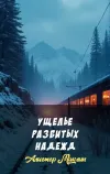 «Ущелье разбитых надежд» - Алистер Маклин
