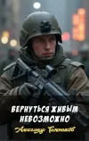 «Вернуться живым невозможно» - Александр Тамоников