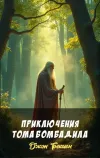«Приключения Тома Бомбадила» - Джон Толкиен