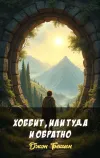 «Хоббит, или Туда и Обратно» - Джон Толкиен