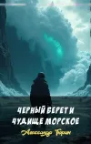 «Черный берет и чудище морское» - Александр Тюрин
