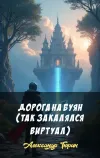 «Дорога на Буян (так закалялся виртуал)» - Александр Тюрин