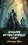 «Эскадрон несуществующих гусар» - Александр Тюрин